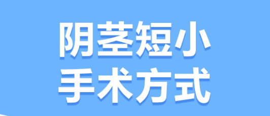 阴茎短小,阴茎增粗,阜阳阴茎增粗