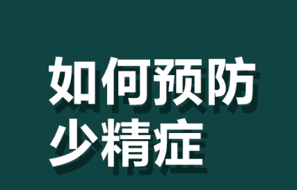 少精症,少精症危害,阜阳少精症危害